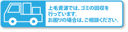 上毛資源ではゴミの回収を行っています。お困りの場合はご相談ください