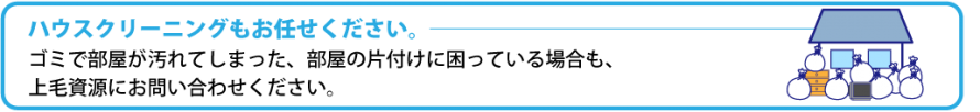 ハウスクリーニングも上毛資源にお任せください