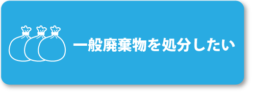 一般廃棄物の処分のお問い合わせはこちらから