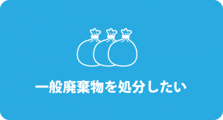 一般廃棄物の処分のお問い合わせはこちらから