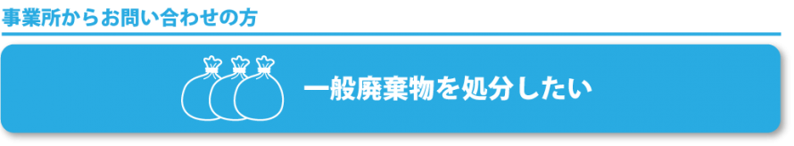 一般廃棄物の処分について
