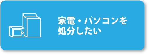 家電・パソコンの処分のお問い合わせはこちらから