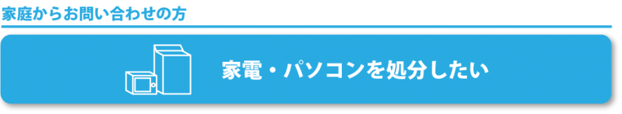 家電・パソコンの処分について