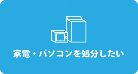 家電・パソコンの処分のお問い合わせはこちらから