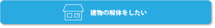 建物の解体について
