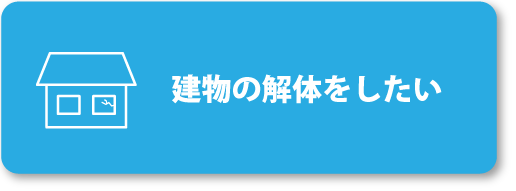 家の解体でのお問い合わせはこちらから