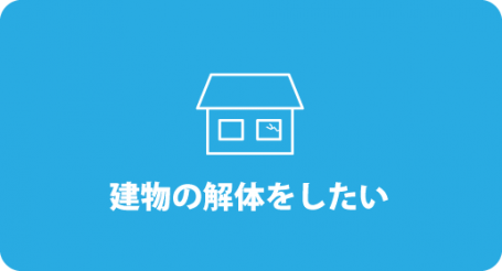家の解体でのお問い合わせはこちらから