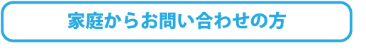 家庭でのゴミのお問い合わせ