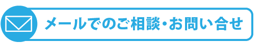 メールでのお問い合わせはこちらから