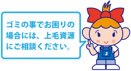 ゴミのことでお困りの場合は上毛資源にご相談ください
