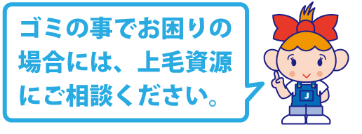 ゴミのことでお困りの場合は上毛資源にご相談ください