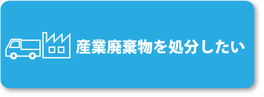 産業廃棄物の処分のお問い合わせはこちらから
