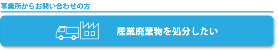 産業廃棄物を処分について