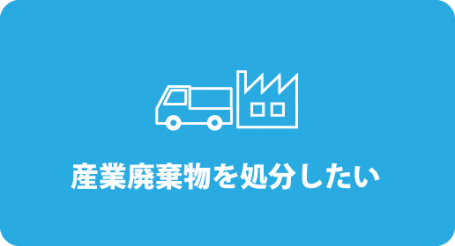 産業廃棄物の処分のお問い合わせはこちらから