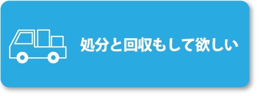 処分、回収のお問い合わせはこちらから