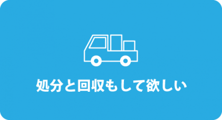 処分、回収のお問い合わせはこちらから