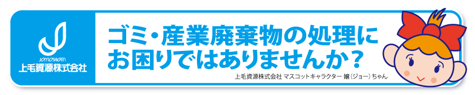ゴミ・産業廃棄物でお困りの場合は上毛資源にお問い合わせください