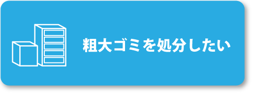 粗大ゴミの処分のお問い合わせはこちらから