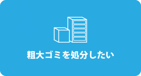 粗大ゴミの処分のお問い合わせはこちらから