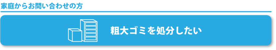 粗大ゴミの処分について