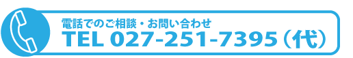 電話でのお問い合わせはこちらから