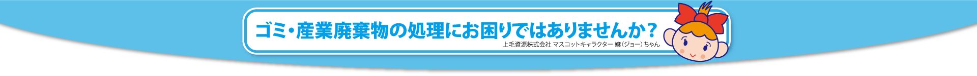 ゴミ・産業廃棄物でお困りの場合は上毛資源にお問い合わせください