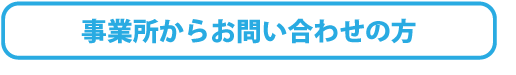 事業所でのゴミのお問い合わせ