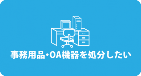 事務用品・OA機器の処分のお問い合わせはこちらから