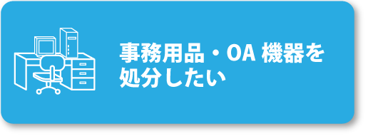 事務用品・OA機器の処分のお問い合わせはこちらから