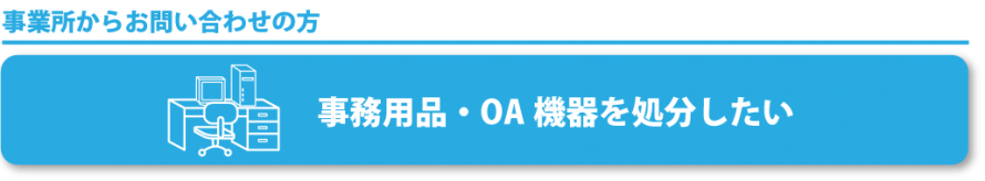 事務用品・OA機器の処分について